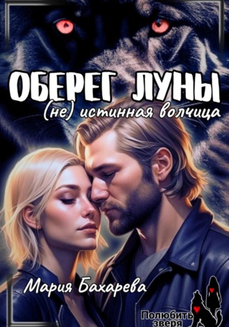 Мария Бахарева. Оберег луны (не) истинная волчица