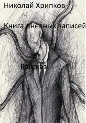 Обложка книги «Книга дневных записей»