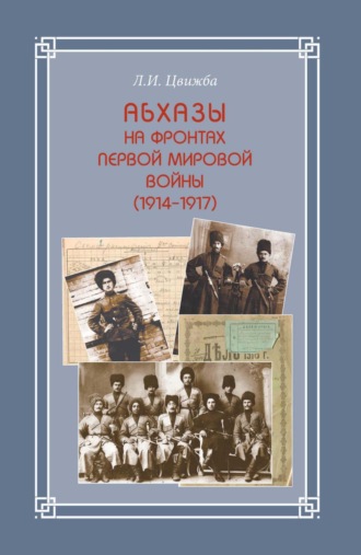 Обложка книги «Абхазы на фронтах Первой мировой войны (1914-1917)»