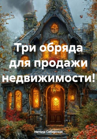 Обложка книги «Три обряда для продажи недвижимости!»