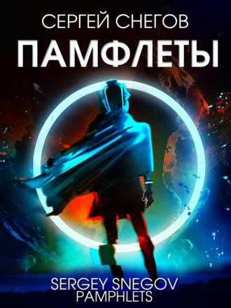 Обложка книги «Памфлеты»
