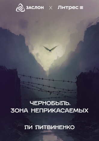 Обложка книги «Чернобыль. Зона неприкасаемых»