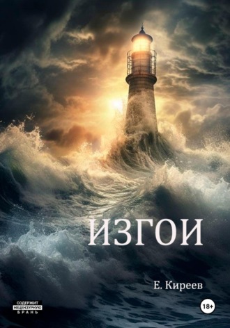 Изгои. Евгений Киреев