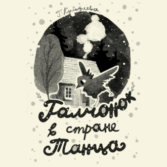 Обложка книги ««Галчонок в Стране Танца»»
