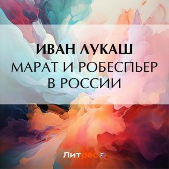 Обложка книги «Марат и Робеспьер в России»
