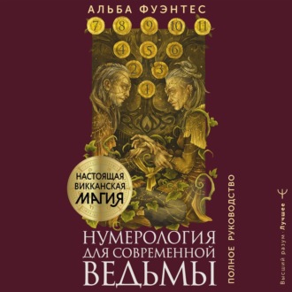Обложка книги «Нумерология для современной ведьмы. Полное руководство»