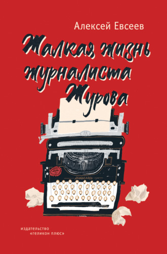 Обложка книги «Жалкая жизнь журналиста Журова»