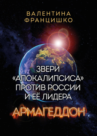 Обложка книги «Звери «Апокалипсиса» против России и её лидера. Армагеддон»