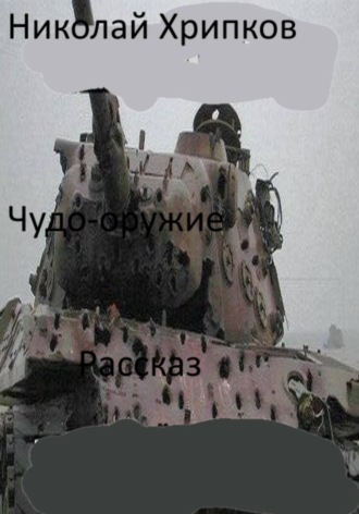 Обложка книги «Чудо-оружие»