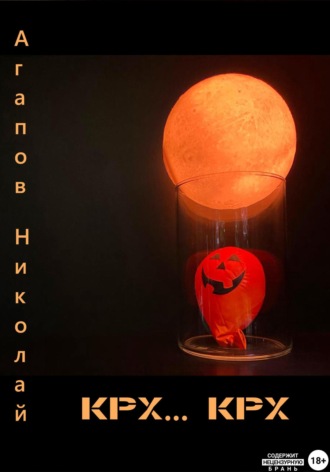 Обложка книги «Крх… крх»