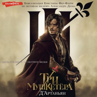 Обложка книги «Три мушкетера. Д'Артаньян»