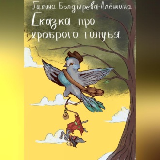 Обложка книги «Сказка про храброго голубя»