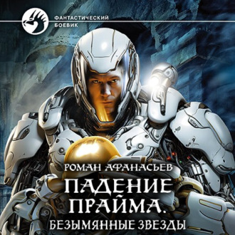 Обложка книги «Падение Прайма. Безымянные звезды»