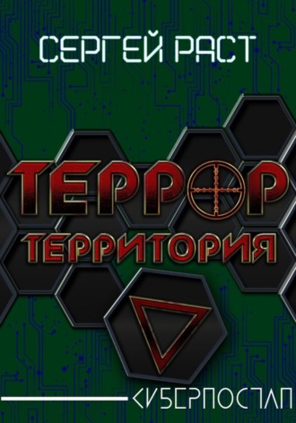 Сергей Раст. Террор. Территория