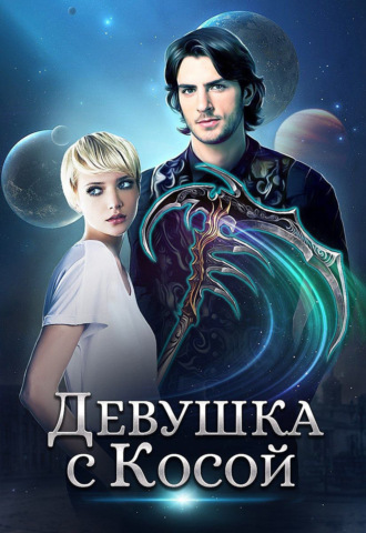 Обложка книги «Девушка с Косой»