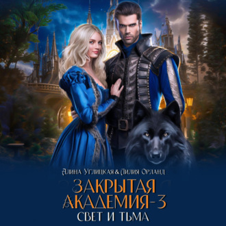 Обложка книги «Свет и Тьма»