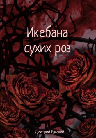 Обложка книги «Икебана сухих роз»