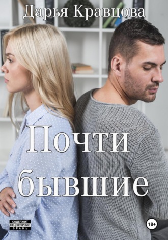 Обложка книги «Почти бывшие»