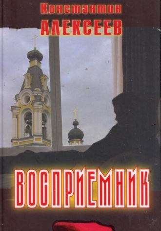 Обложка книги «Восприемник»