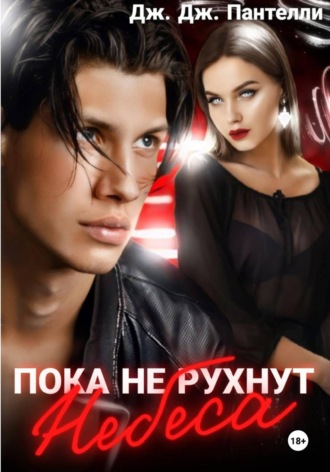 Обложка книги «Пока не рухнут небеса»