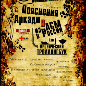 Обложка книги ««Необыкновенные пояснения Аркадия из АСМ в России»»