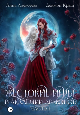 Обложка книги «Жестокие игры в академии драконов. Часть 1»