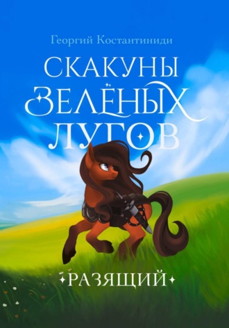 Георгий Агафонович Константиниди. Скакуны Зеленых Лугов. Книга 1. Разящий