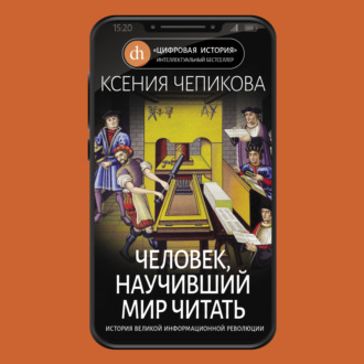 Обложка книги «Человек, научивший мир читать. История Великой информационной революции»