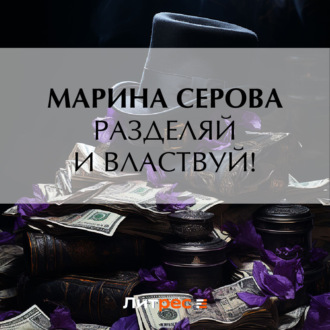 Обложка книги «Разделяй и властвуй!»