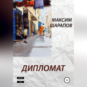 Обложка книги «Дипломат»