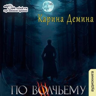 Обложка книги «По волчьему следу»