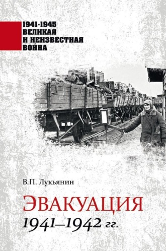 В. П. Лукьянин. Эвакуация. 1941—1942 гг.