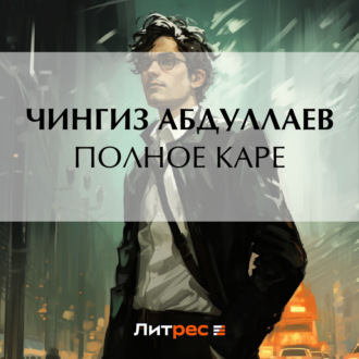 Обложка книги «Полное каре»