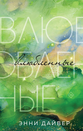 Обложка книги «Влюбленные»