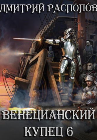 Обложка книги «Венецианский купец – 6. Падение Твердыни»