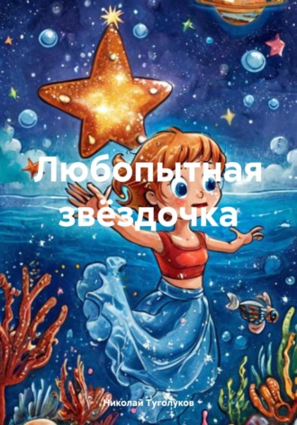 Обложка книги «Любопытная звёздочка»