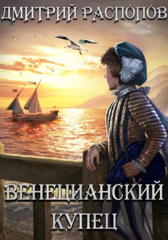 Дмитрий Распопов. Венецианский купец. Книга 1