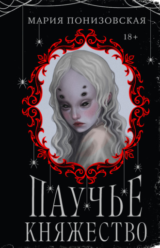 Обложка книги «Паучье княжество»