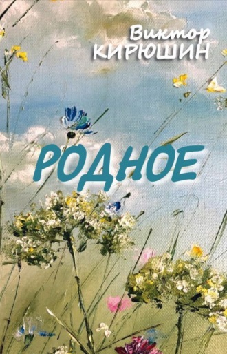 Обложка книги «Родное. Избранное»