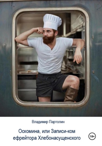 Обложка книги «Оскомина, или Запись-ком ефрейтора Хлебонасущенского»