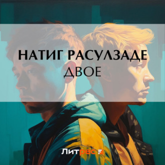 Обложка книги «Двое»