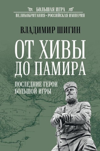 Обложка книги «От Хивы до Памира. Последние герои Большой Игры»