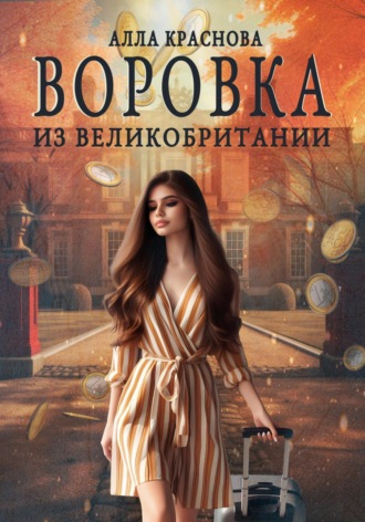 Алла Краснова. Воровка из Великобритании