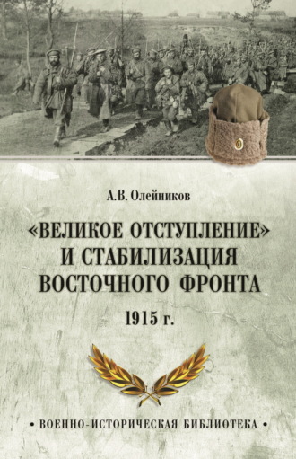 Обложка книги ««Великое отступление» и стабилизация Восточного фронта. 1915 г.»