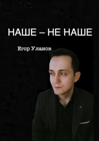 Обложка книги «Наше – не наше»