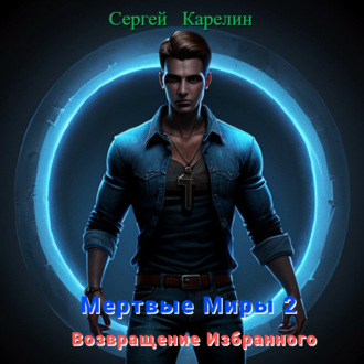 Обложка книги «Мертвые миры – 2. Возвращение избранного»