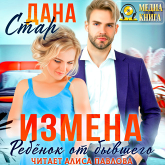 Обложка книги «Измена. Ребенок от бывшего»
