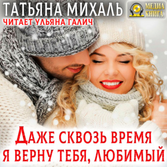 Обложка книги «Даже сквозь время я верну тебя, любимый»