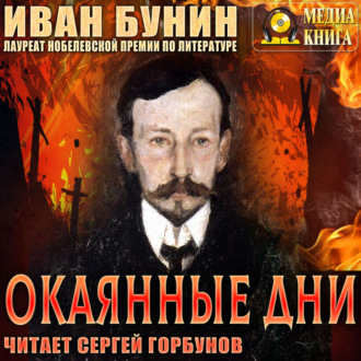 Обложка книги «Окаянные дни»