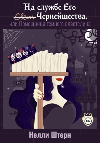 Обложка книги «На службе Его Чернейшества, или Помощница темного властелина»